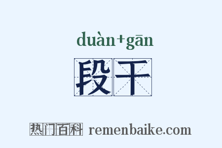 段干是什么意思的图片